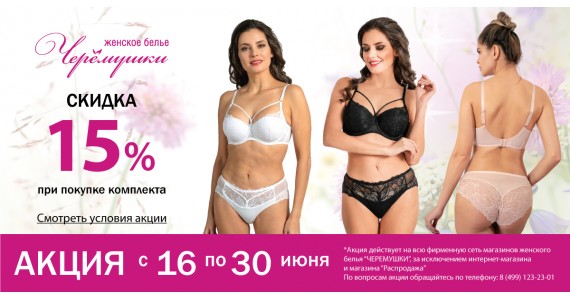 АКЦИЯ 15% скидка на комплект!